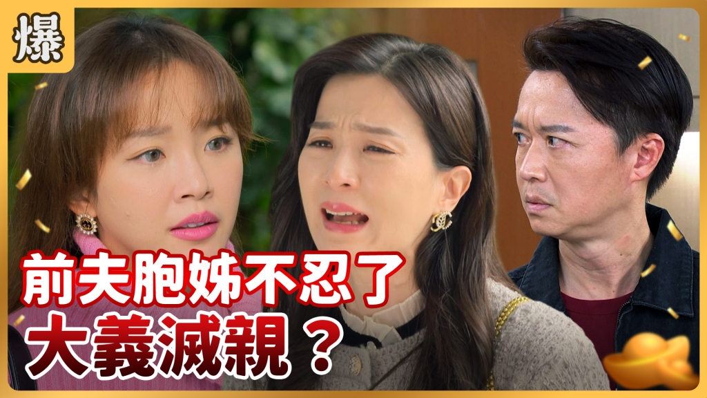 《好運來-EP31精彩片段》前夫胞姊不忍了 大義滅親？