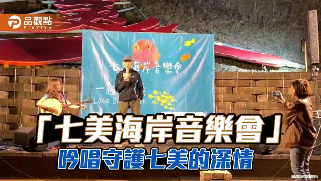 澎湖七美平和社區以行動守護海洋資源 打造在地共管典範