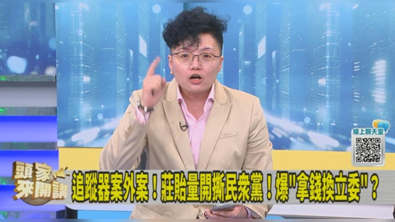 籲莊貽量繼續揭「民眾黨不分區黑箱」內幕！吳靜怡：我幫你還債！