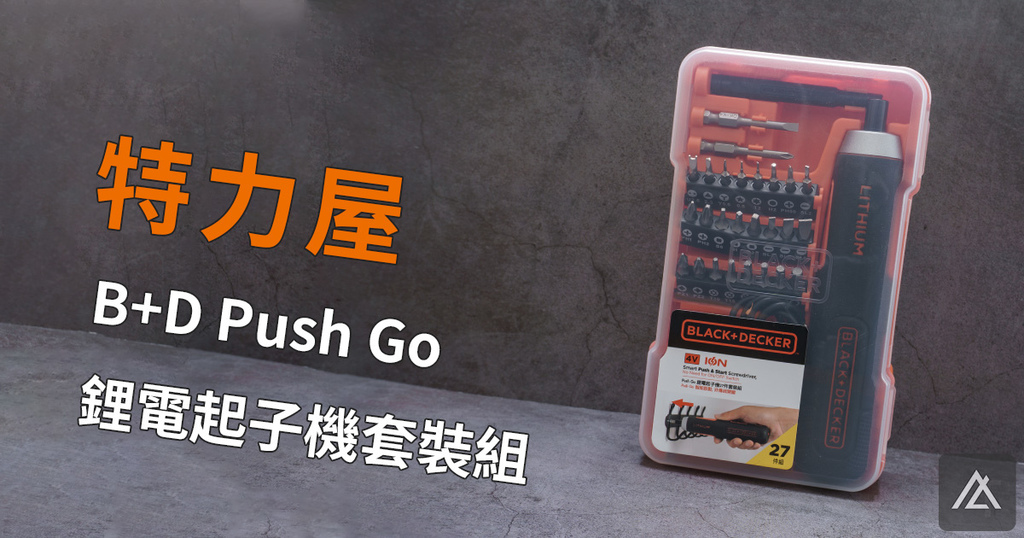 「開箱」特力屋 B+D Push Go 鋰電起子機套裝組