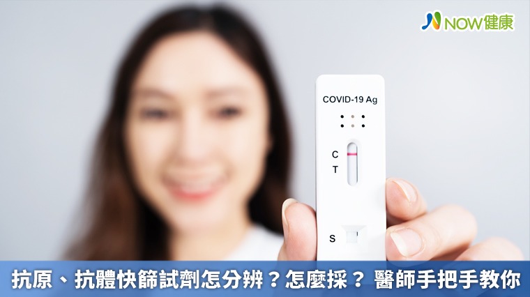 抗原、抗體快篩試劑怎分辨?怎麼採? 醫師手把手教你