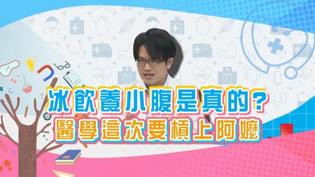 (影)／女生喝冰飲容易小腹凸出？《醫學大聯盟》把阿嬤拖下水