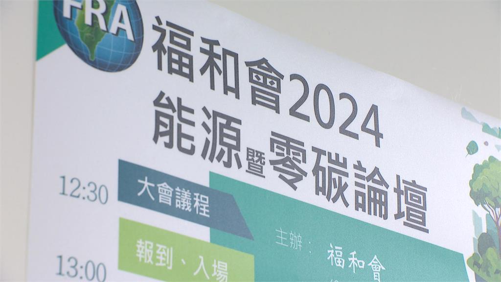 福和會辦「2024能源暨零碳論壇」　各界權威列席分享經驗