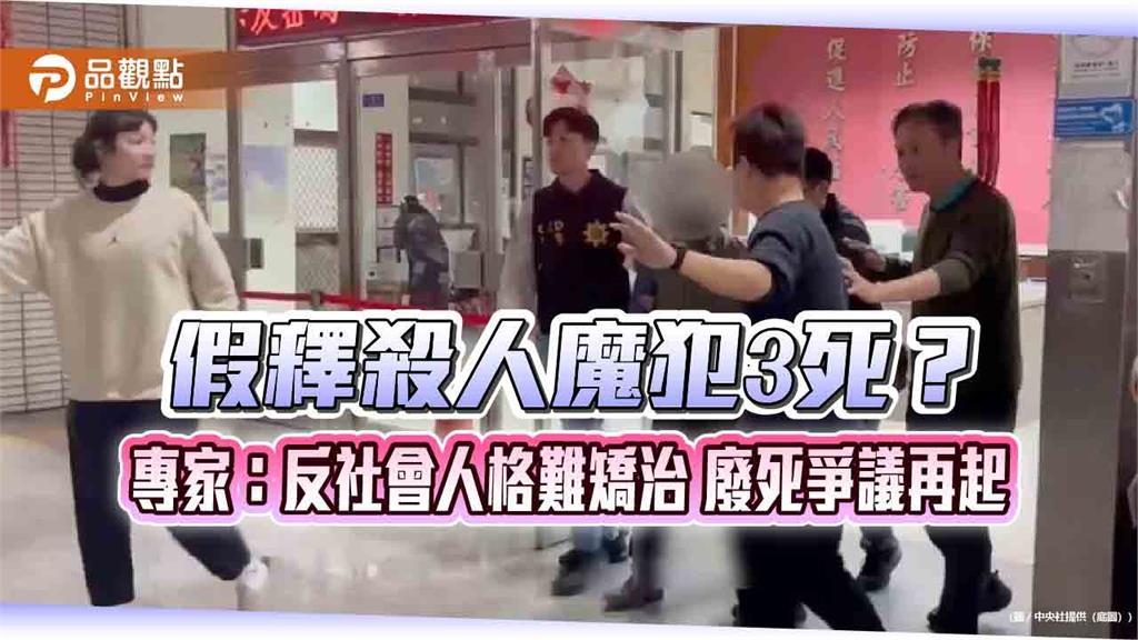 假釋殺人魔犯3死？專家：反社會人格難矯治 廢死爭議再起