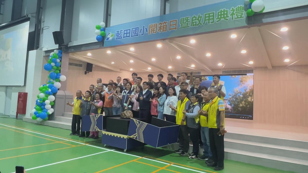 台積電進駐帶動楠梓人口　藍田國小正式開箱啟用