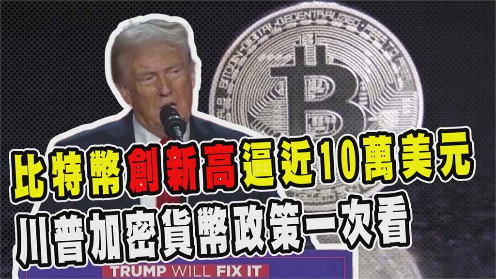 透視新聞／比特幣創新高逼近10萬美元　川普加密貨幣政策一次看