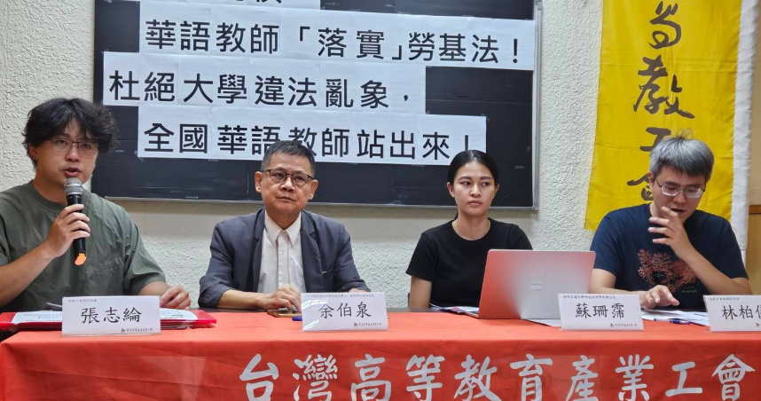 華語教師淪短期聘任工作無保障　高教工會呼籲各大學落實勞基法