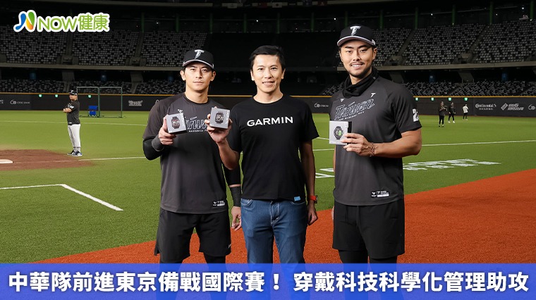 中華隊前進東京備戰國際賽! 穿戴科技科學化管理助攻