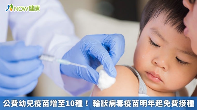 公費幼兒疫苗增至10種! 輪狀病毒疫苗明年起免費接種