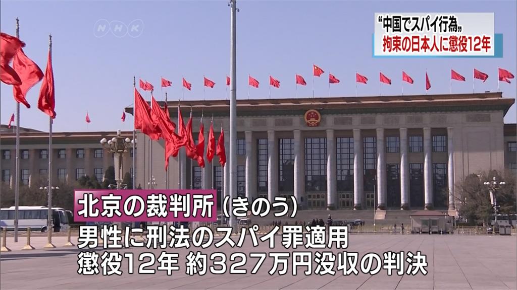 1日本人涉間諜罪 北京法院判12年重刑