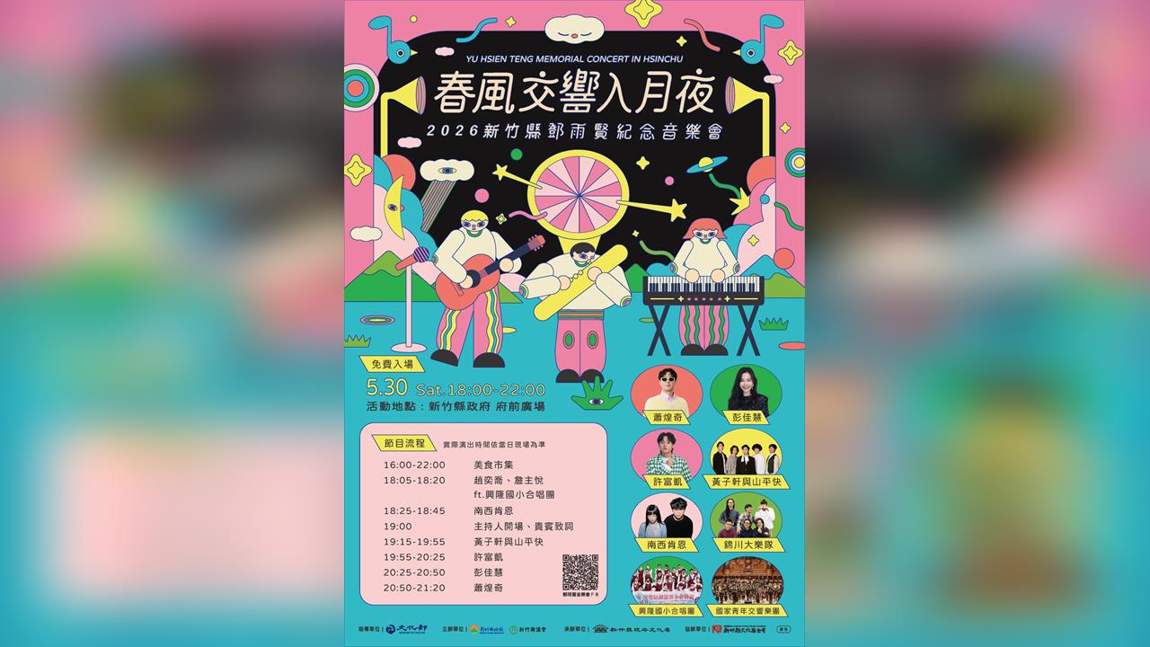 2026新竹縣鄧雨賢紀念音樂會 5/30金曲交響、眾星雲集,共享跨世代樂音
