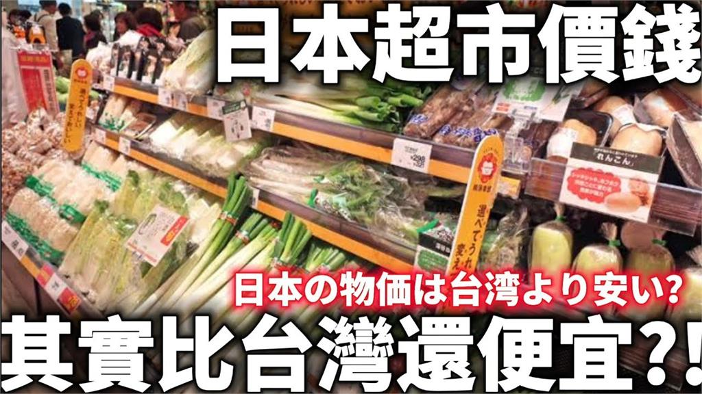 日本超市物價竟比台灣便宜？居日台女揭：一包麵條才4塊