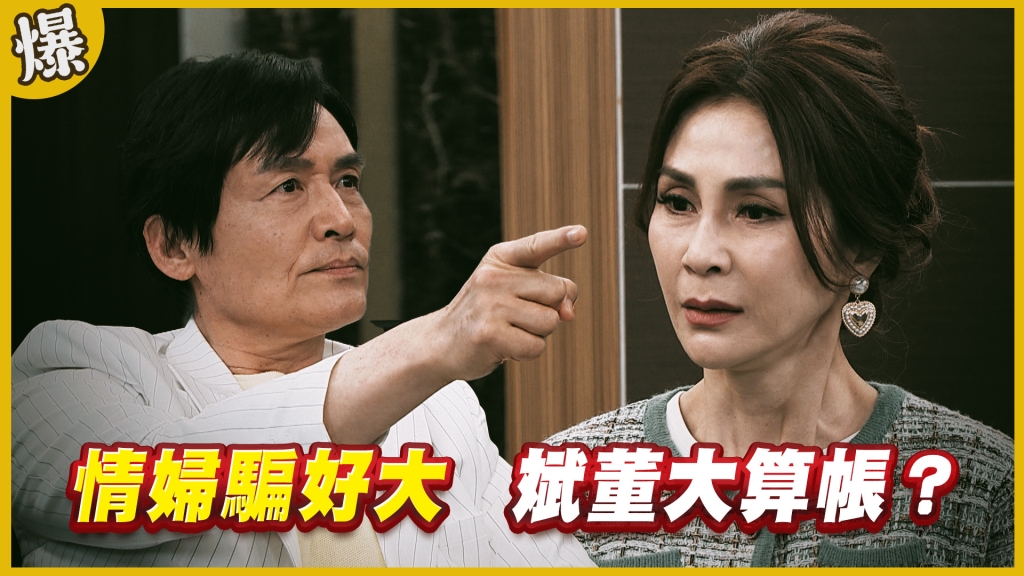 《黃金歲月-EP229精采片段》情婦騙好大   斌董大算帳？