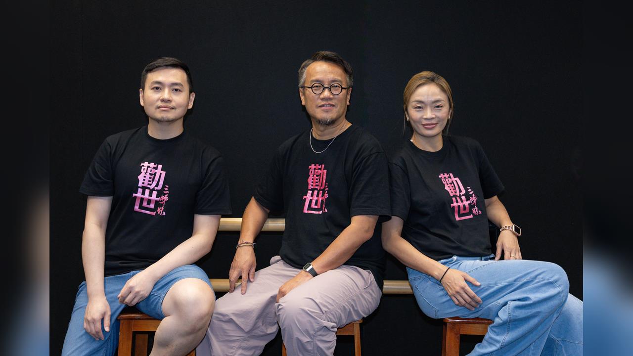 傳統牽亡也能登上百老匯？！ 文總攜手證交所一窺《勸世三姊妹》創新之路