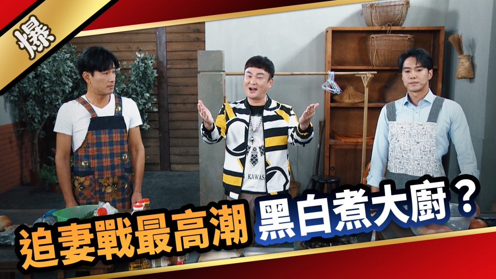 《愛的榮耀-EP286精彩片段》追妻戰最高潮 黑白煮大廚?