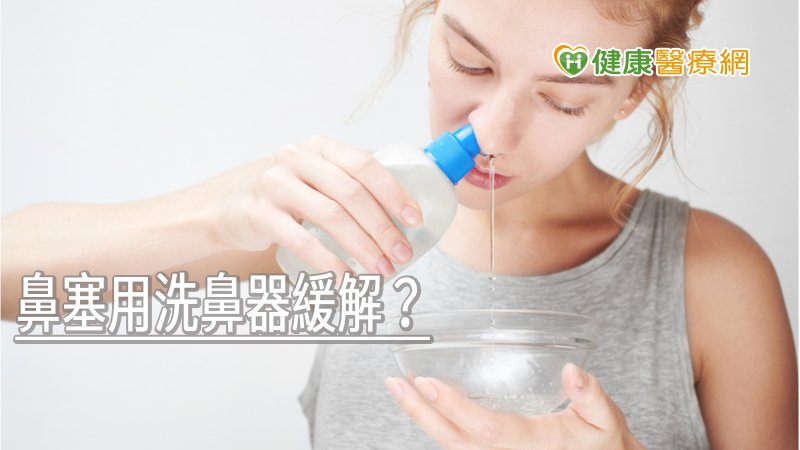 鼻塞用洗鼻器緩解？　食藥署告訴你使用時要注意什麼