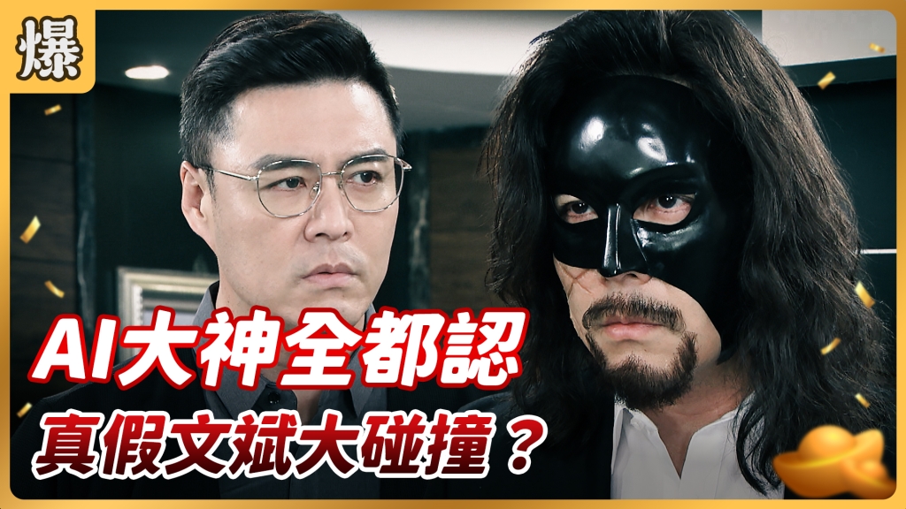 《好運來-EP79精彩片段》 AI大神全都認 真假文斌大碰撞?