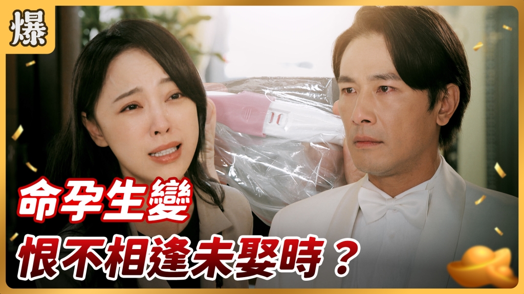 《好運來-EP91精彩片段》命孕生變 恨不相逢未娶時?