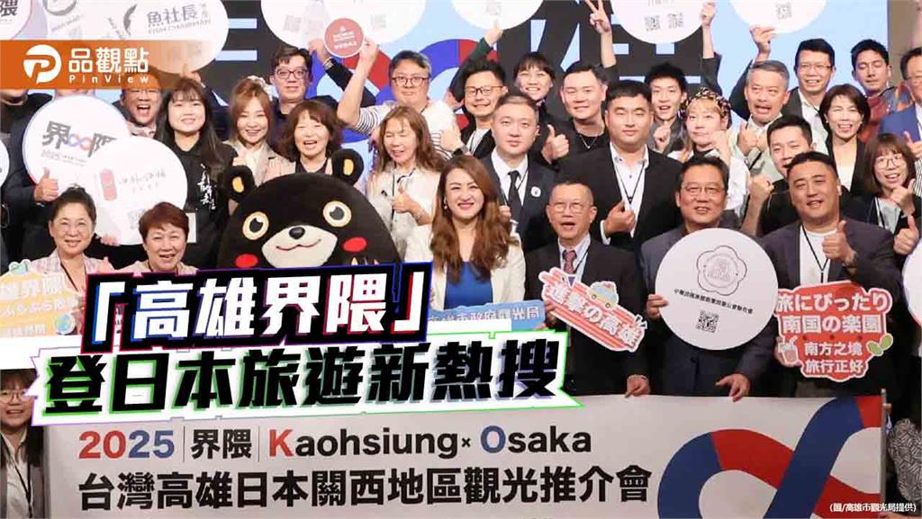 「Kaohsiung かいわい 高雄界隈」成日旅熱搜　高雄觀光團大阪登場引爆話題