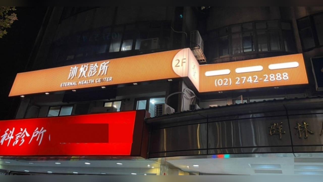 醫美診所投資騙局！　電子董座「捲款失聯」　反告股東+房東