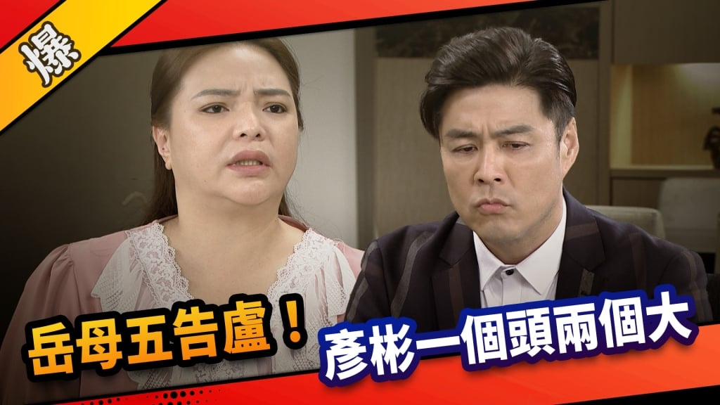 《市井豪門-EP246精采片段》岳母五告盧！  彥彬一個頭兩個大？