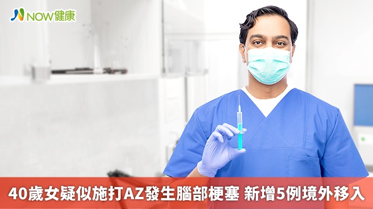 40多歲女疑似接種AZ發生腦部梗塞 今新增5例境外移入