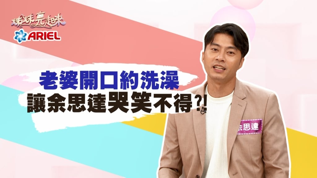 《姊妹亮起來》余思達老婆約洗澡  結局讓他哭笑不得？！