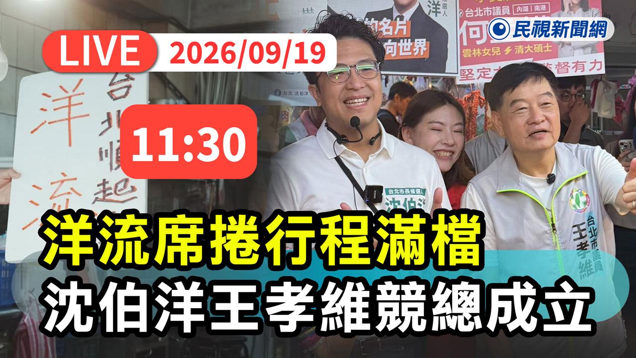LIVE／現場直擊！「洋流」擴散內湖　沈伯洋出席王孝維競總成立大會