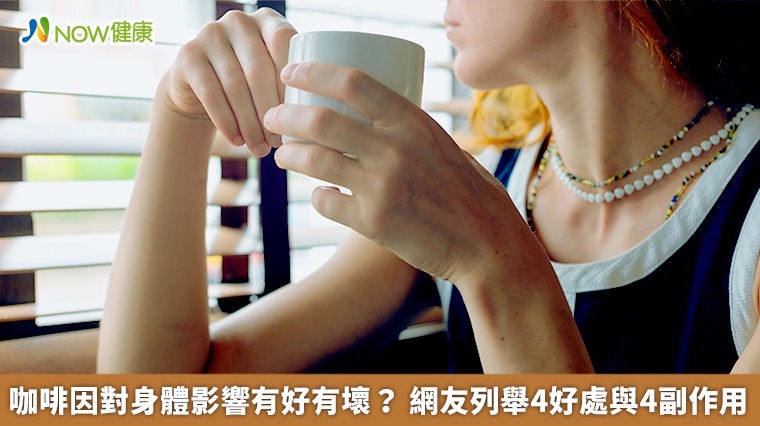 咖啡因對身體影響有好有壞？網友列舉4好處與4副作用