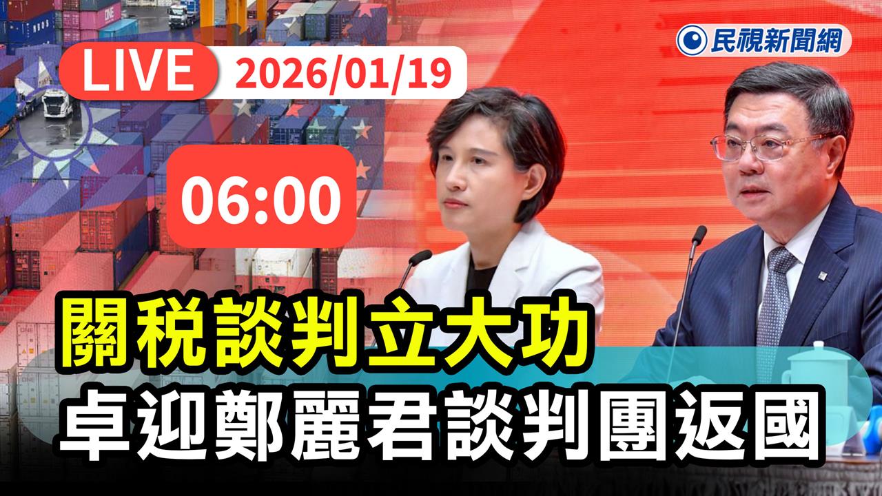 LIVE／台美貿易談判繳出漂亮成績單！鄭麗君今晨返台　卓揆親自接機