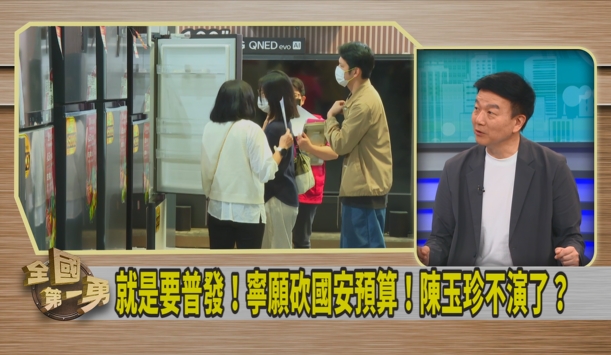 第一勇(影)／陳玉珍籲「砍國安來普發」？于北辰批：立委的高度呢？