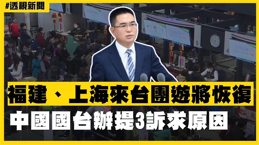 透視新聞／福建、上海來台團遊將恢復　中國國台辦提3訴求原因