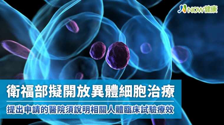 衛福部擬開放異體細胞治療 為腦急重症患者帶來福音