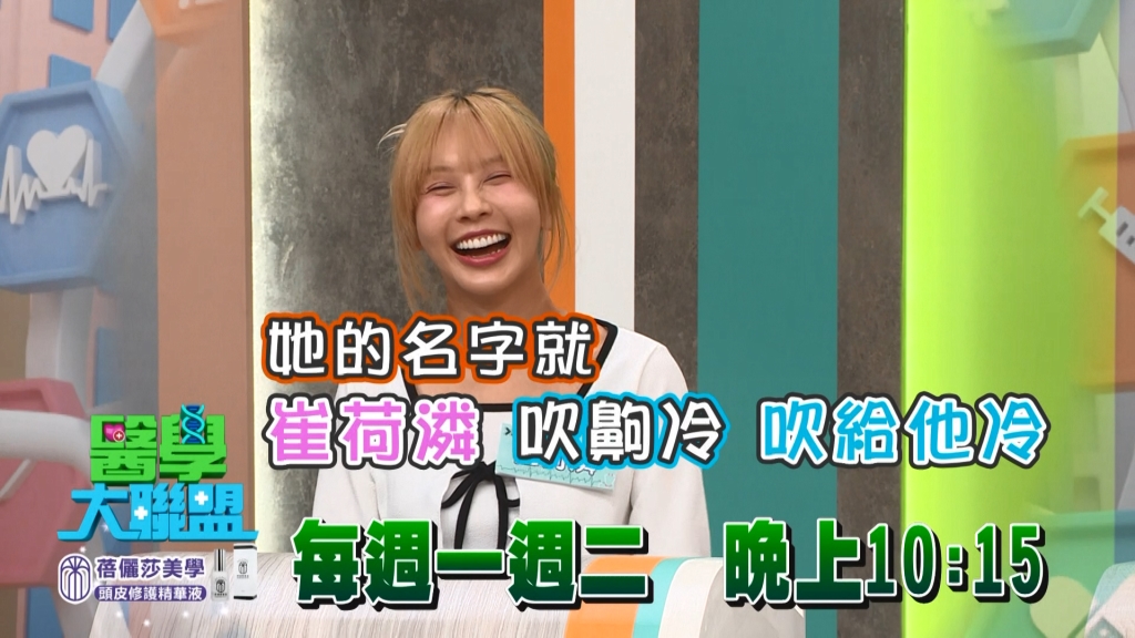 《醫學大聯盟》崔荷潾冬日想取暖 黃豪平點破取這名字永遠都「冷吱吱」？