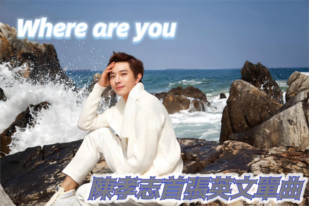 陳孝志不懼發音質疑！首張英文單曲《Where Are You》傳跨語言的音樂力量