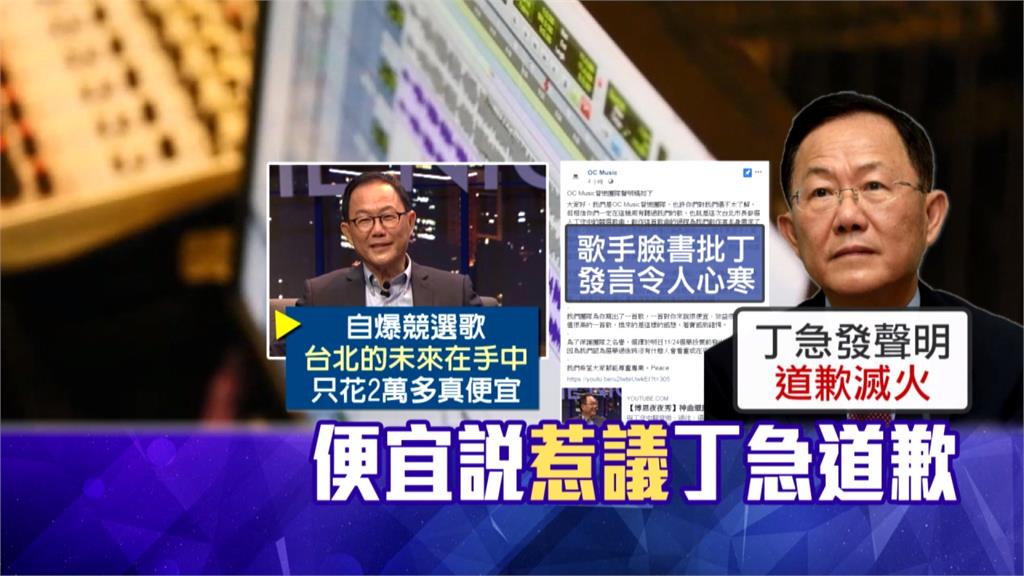 《手中》競選歌2萬真便宜？丁守中挨轟緊急PO文道歉