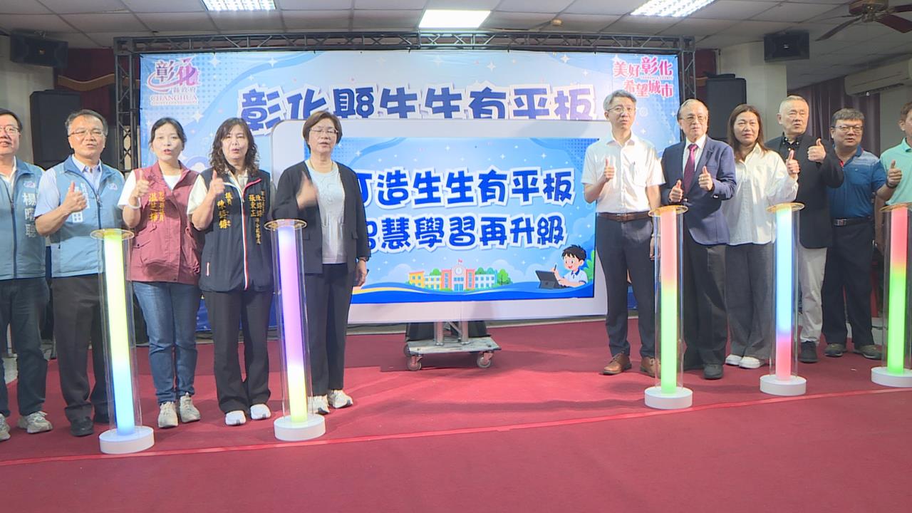 數位教育轉型里程碑! 彰化縣府成功打造"生生有平板"