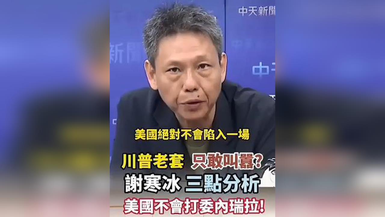 快新聞／名嘴謝寒冰鐵口直斷「美國不敢打委內瑞拉」　網笑翻：巴掌打得好響