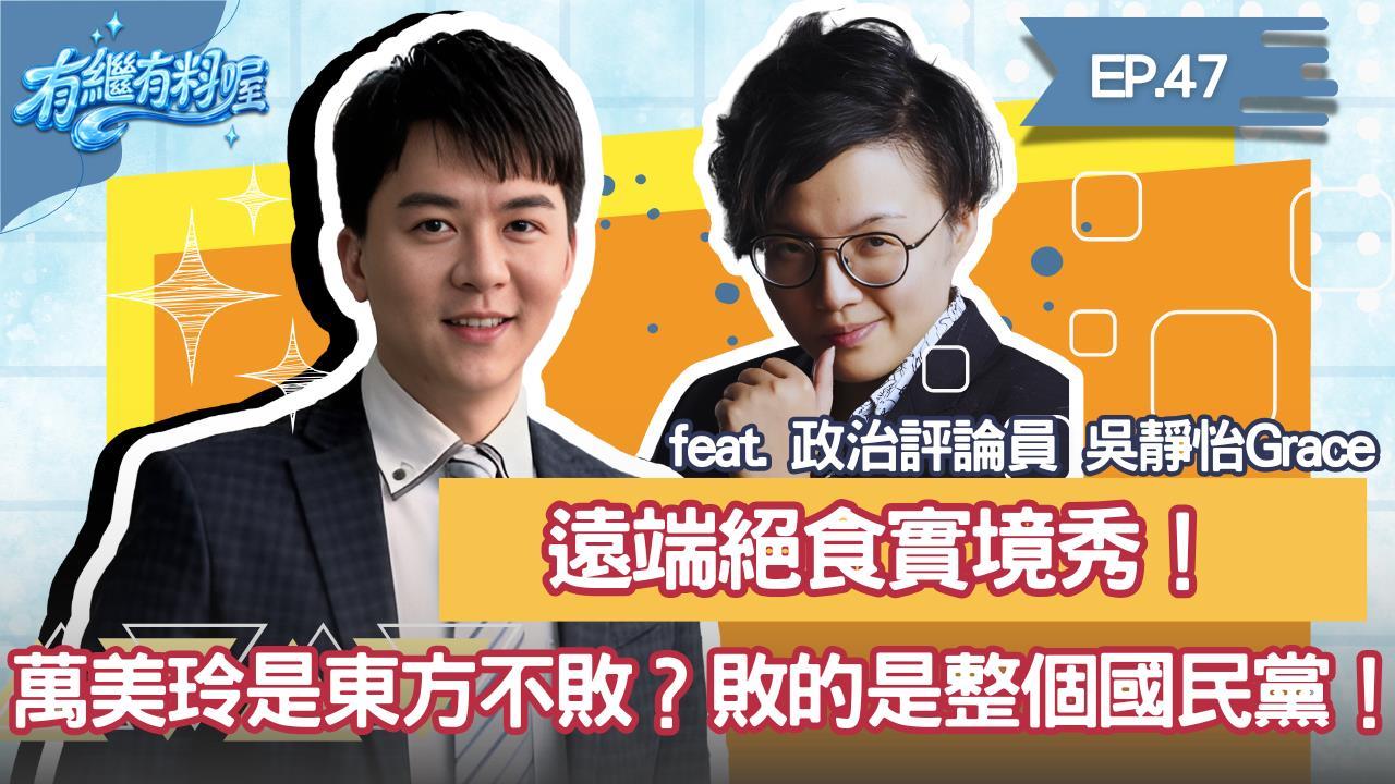《有繼有料喔》EP.47 週四16:30！有繼ｘ葛瑞絲陪你一起聊到爽！