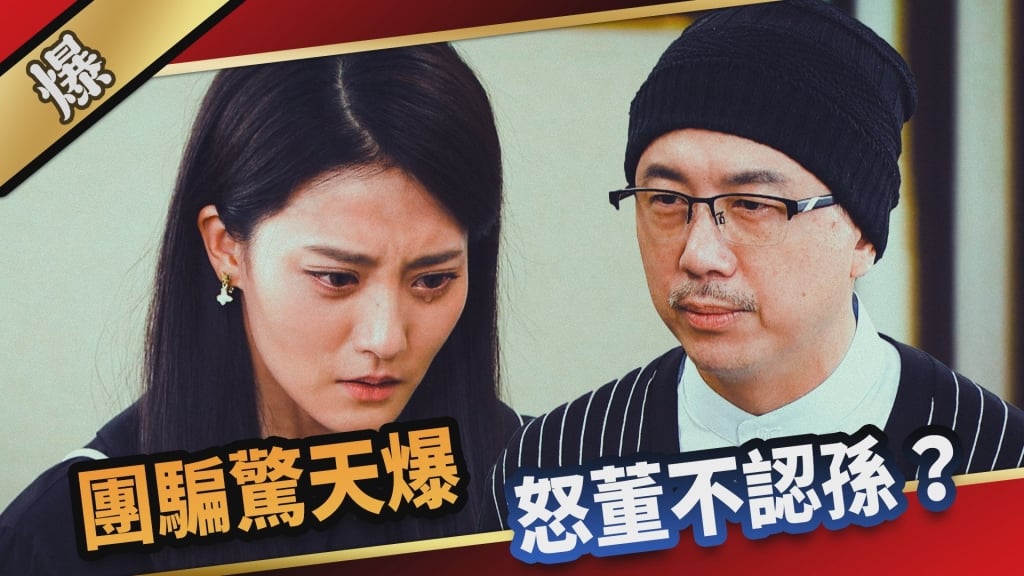 《愛的榮耀-EP49精采片段》團騙驚天爆  怒董不認孫？      
