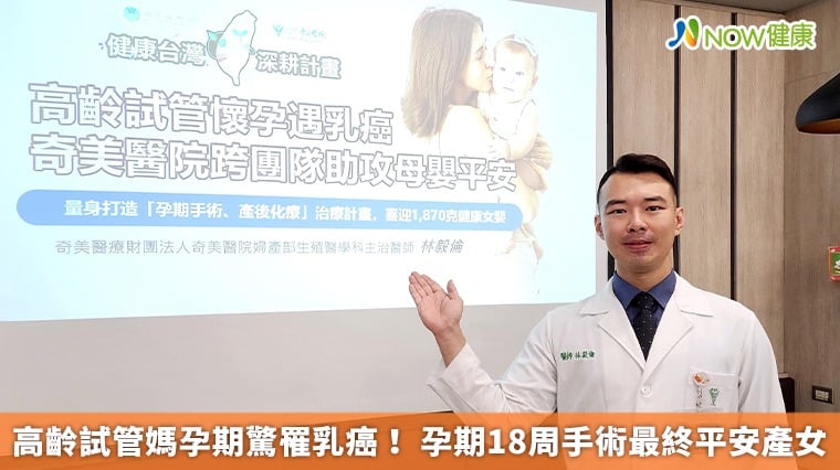 高齡試管媽孕期驚罹乳癌! 孕期18周手術最終平安產女