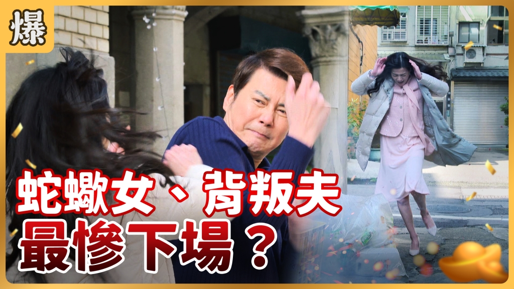 《好運來-EP34精彩片段》蛇蠍女、背叛夫 最慘下場？