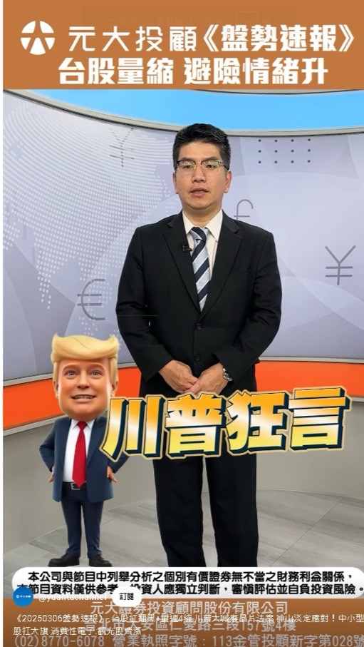 盤勢速報／台股量縮收跌22715點 元大投顧指出投資人要注意這點