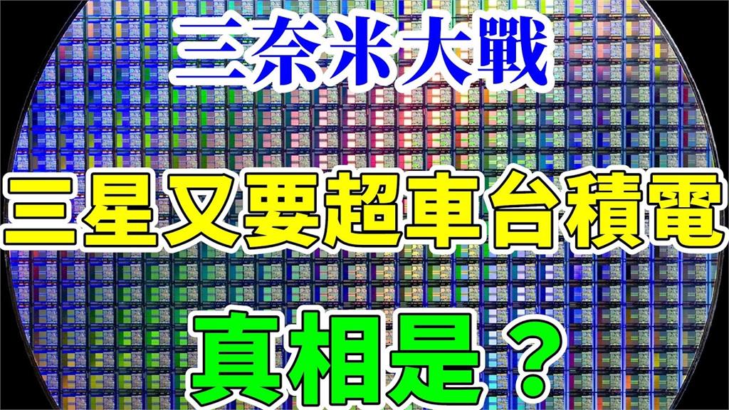 三奈米超車台積電有可能？評論員指三星「良率」是關鍵　嘆：誤導大眾