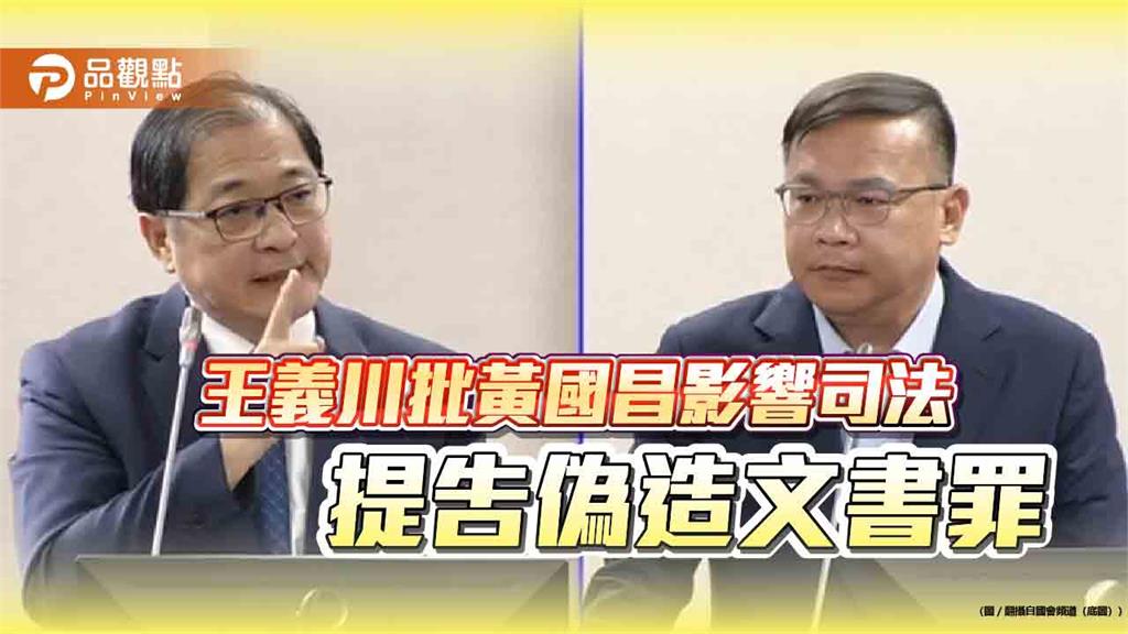 王義川批黃國昌影響司法　提告偽造文書罪