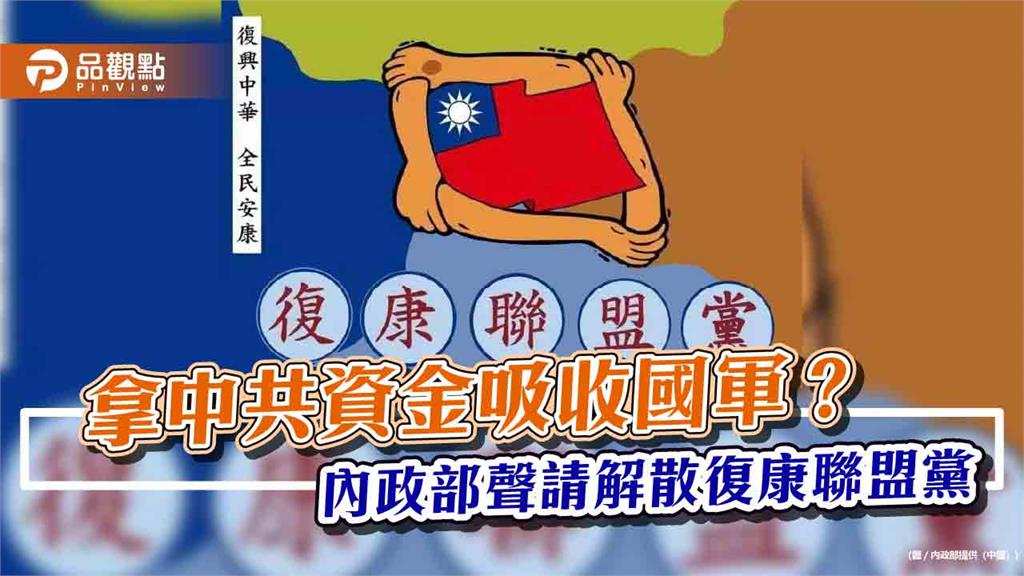 拿中共資金吸收國軍？ 內政部聲請解散復康聯盟黨