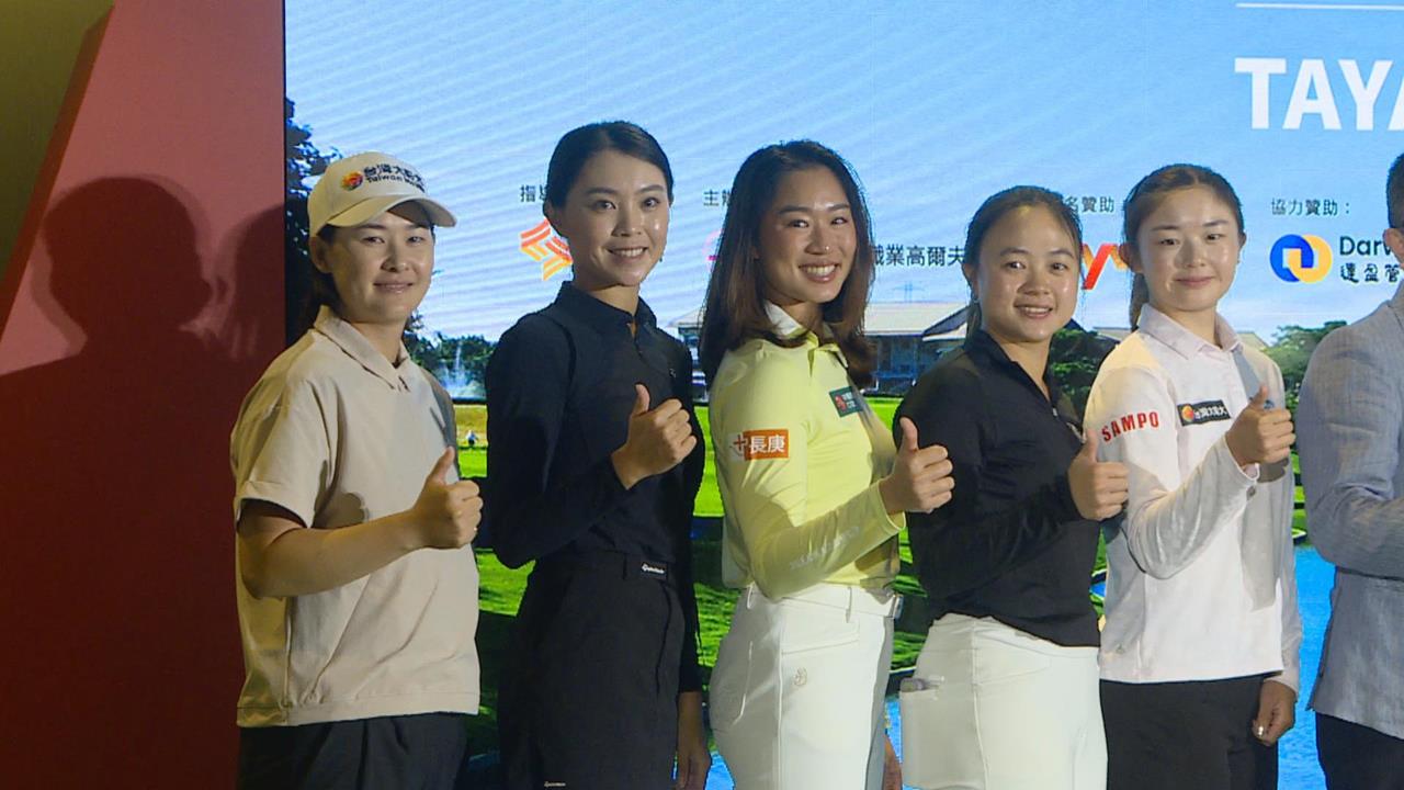 高爾夫球女子公開賽　台灣旅外球星返台參賽