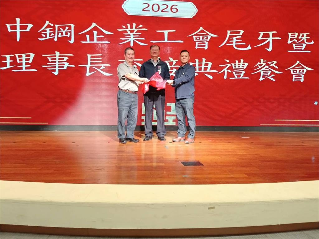 中鋼企業工會辦年終感恩暨理事長交接  傳承重任