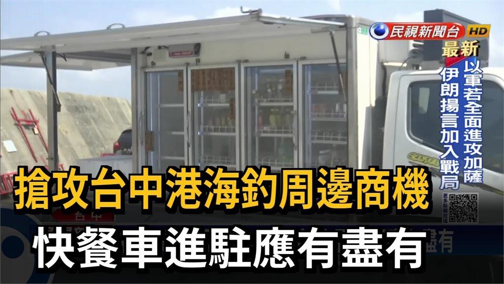 搶攻台中港海釣周邊商機　快餐車進駐應有盡有