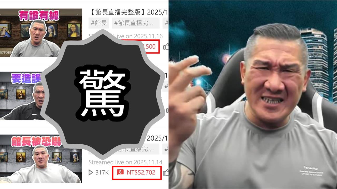 館長遭毀滅式爆料反成最大贏家?3天直播抖內破「這金額」網驚:太會賺